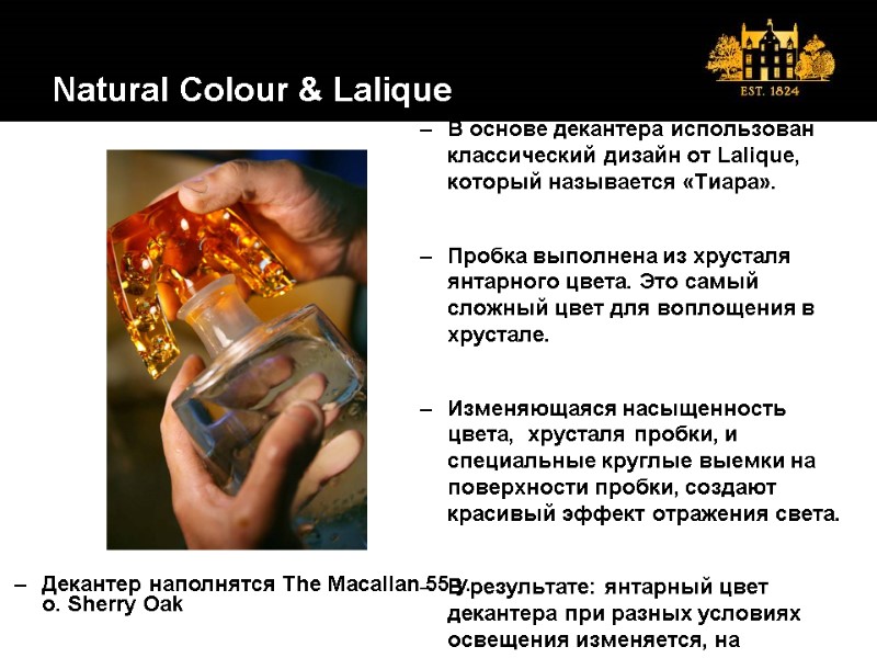 Natural Colour & Lalique В основе декантера использован классический дизайн от Lalique, который называется
